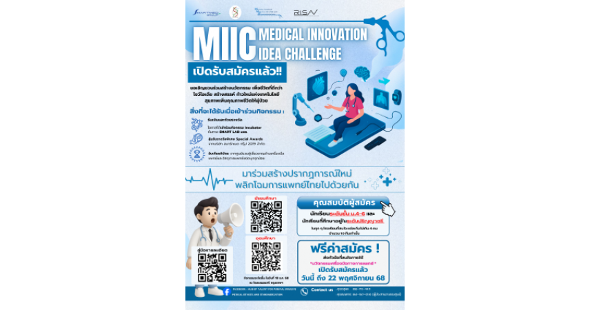 งาน ประกวดนวัตกรรม Medical Innovation Idea Challenge วันที่ 18 ธันวาคม 2568 ณ โรงแรมอมารี กรุงเทพ