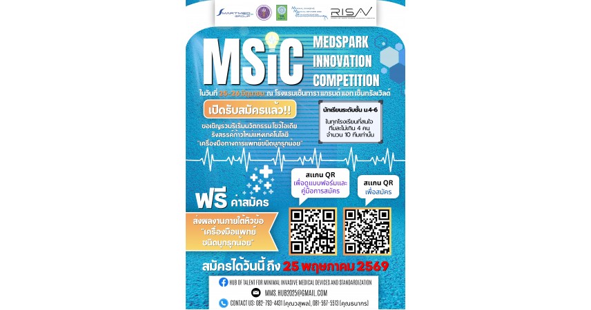 การประกวดนวัตกรรมเครื่องมือทางการแพทย์ชนิดบุกรุกน้อย MSIC MedSpark Innovation Competition ระดับมัธยมศึกษา