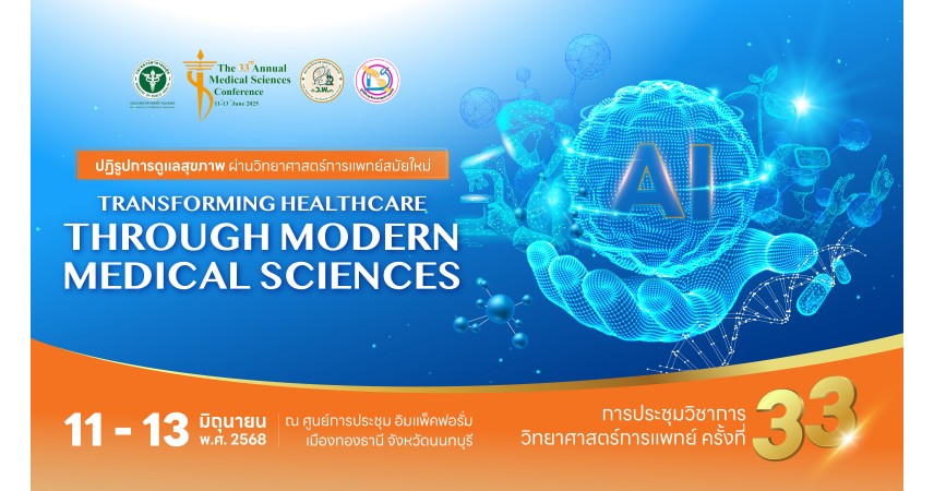 การประชุมวิชาการวิทยาศาสตร์การแพทย์ ครั้งที่ 33 ณ ศูนย์การประชุมอิมแพ็คฟอรั่ม