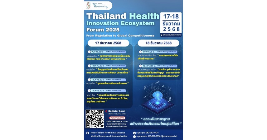 งานเสวนา Thailand Health Innovation Ecosystem Forum 2025 ระหว่างวันที่ 17-18 ธันวาคม 2568