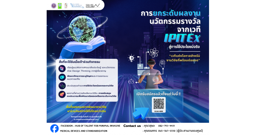 การยกระดับผลงานนวัตกรรมรางวัลจากเวที IPITEx สู่การใช้ประโยชน์จริง