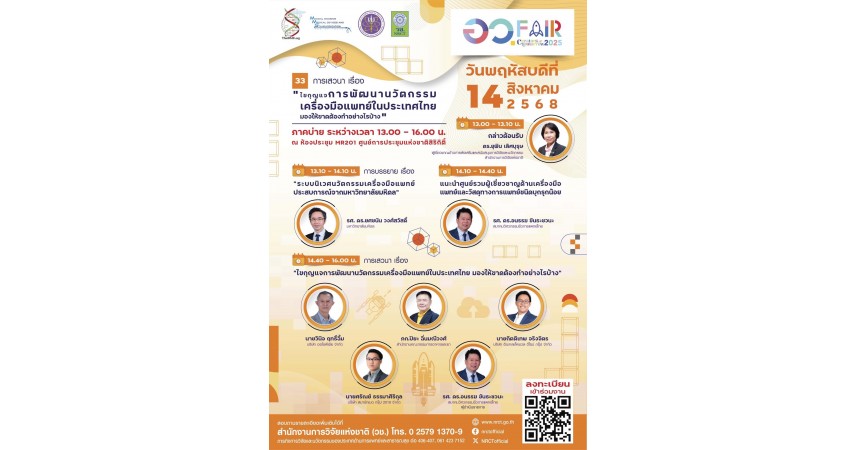 ร่วมเป็นเจ้าภาพจัดงานเสวนาในงาน อว.FAIR 2025 ณ ศูนย์ประชุมแห่งชาติศิริกิต์